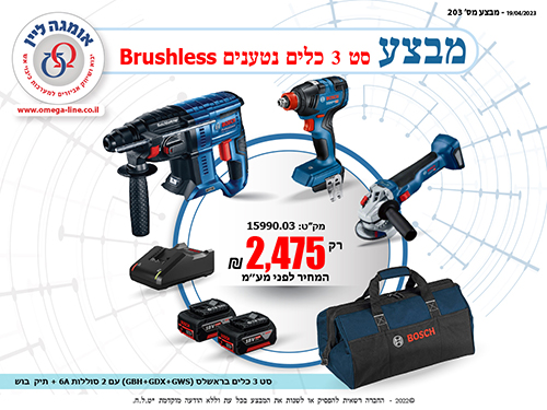 סט 3 כלים נטענים Brushless